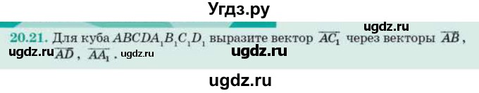 ГДЗ (Учебник) по геометрии 10 класс Смирнов В.А. / §20 / 20.21