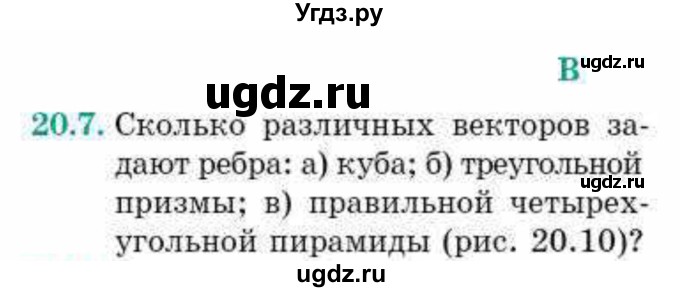 ГДЗ (Учебник) по геометрии 10 класс Смирнов В.А. / §20 / 20.7