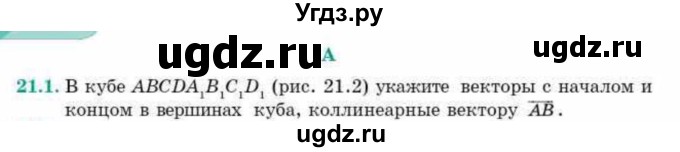 ГДЗ (Учебник) по геометрии 10 класс Смирнов В.А. / §21 / 21.1