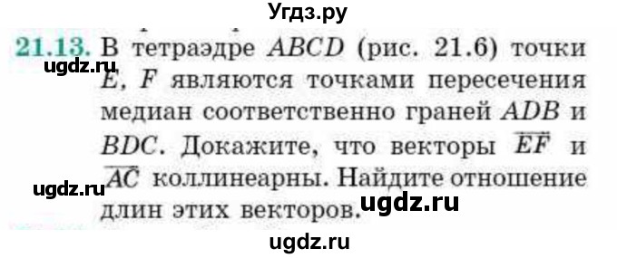ГДЗ (Учебник) по геометрии 10 класс Смирнов В.А. / §21 / 21.13