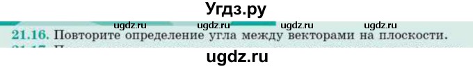 ГДЗ (Учебник) по геометрии 10 класс Смирнов В.А. / §21 / 21.16