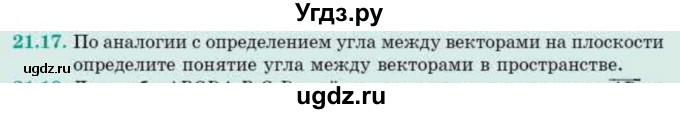 ГДЗ (Учебник) по геометрии 10 класс Смирнов В.А. / §21 / 21.17