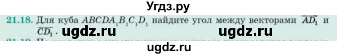 ГДЗ (Учебник) по геометрии 10 класс Смирнов В.А. / §21 / 21.18