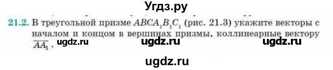 ГДЗ (Учебник) по геометрии 10 класс Смирнов В.А. / §21 / 21.2