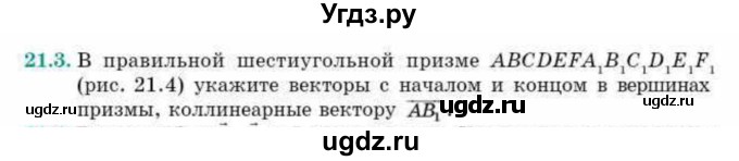 ГДЗ (Учебник) по геометрии 10 класс Смирнов В.А. / §21 / 21.3