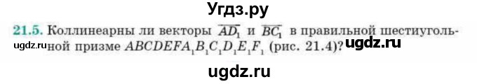 ГДЗ (Учебник) по геометрии 10 класс Смирнов В.А. / §21 / 21.5