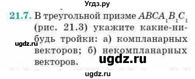 ГДЗ (Учебник) по геометрии 10 класс Смирнов В.А. / §21 / 21.7