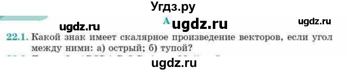 ГДЗ (Учебник) по геометрии 10 класс Смирнов В.А. / §22 / 22.1