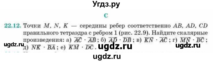 ГДЗ (Учебник) по геометрии 10 класс Смирнов В.А. / §22 / 22.12