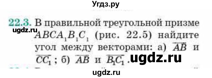 ГДЗ (Учебник) по геометрии 10 класс Смирнов В.А. / §22 / 22.3