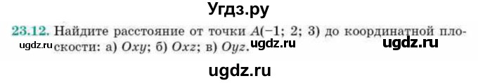 ГДЗ (Учебник) по геометрии 10 класс Смирнов В.А. / §23 / 23.12