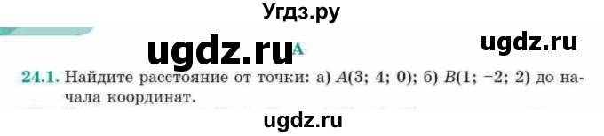 ГДЗ (Учебник) по геометрии 10 класс Смирнов В.А. / §24 / 24.1
