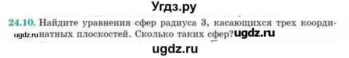 ГДЗ (Учебник) по геометрии 10 класс Смирнов В.А. / §24 / 24.10