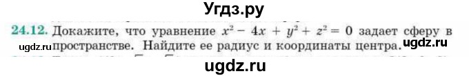 ГДЗ (Учебник) по геометрии 10 класс Смирнов В.А. / §24 / 24.12