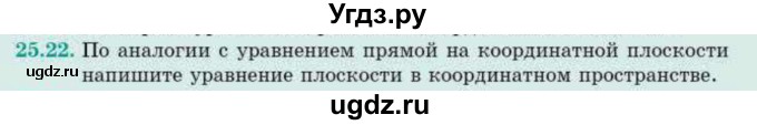 ГДЗ (Учебник) по геометрии 10 класс Смирнов В.А. / §25 / 25.22