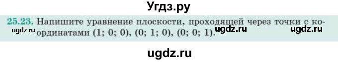 ГДЗ (Учебник) по геометрии 10 класс Смирнов В.А. / §25 / 25.23