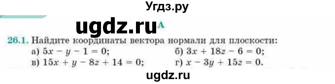 ГДЗ (Учебник) по геометрии 10 класс Смирнов В.А. / §26 / 26.1