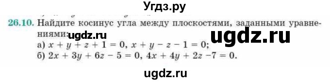 ГДЗ (Учебник) по геометрии 10 класс Смирнов В.А. / §26 / 26.10