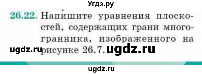 ГДЗ (Учебник) по геометрии 10 класс Смирнов В.А. / §26 / 26.22