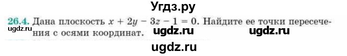 ГДЗ (Учебник) по геометрии 10 класс Смирнов В.А. / §26 / 26.4
