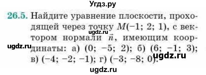 ГДЗ (Учебник) по геометрии 10 класс Смирнов В.А. / §26 / 26.5
