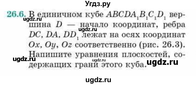 ГДЗ (Учебник) по геометрии 10 класс Смирнов В.А. / §26 / 26.6
