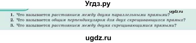 ГДЗ (Учебник) по геометрии 10 класс Смирнов В.А. / вопросы / §14