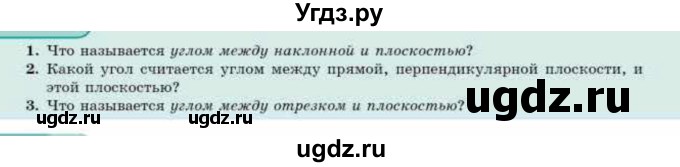 ГДЗ (Учебник) по геометрии 10 класс Смирнов В.А. / вопросы / §16