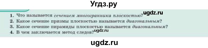 ГДЗ (Учебник) по геометрии 10 класс Смирнов В.А. / вопросы / §18