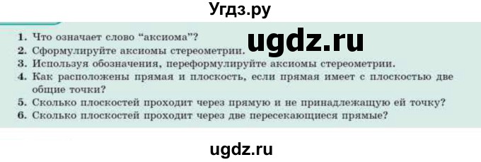 ГДЗ (Учебник) по геометрии 10 класс Смирнов В.А. / вопросы / §2