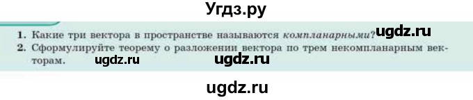 ГДЗ (Учебник) по геометрии 10 класс Смирнов В.А. / вопросы / §21