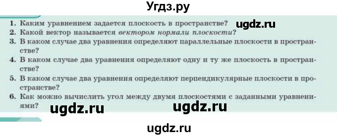 ГДЗ (Учебник) по геометрии 10 класс Смирнов В.А. / вопросы / §26