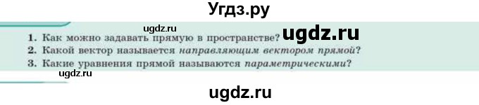 ГДЗ (Учебник) по геометрии 10 класс Смирнов В.А. / вопросы / §27