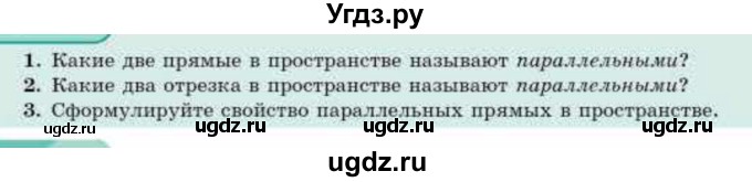 ГДЗ (Учебник) по геометрии 10 класс Смирнов В.А. / вопросы / §5