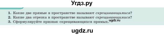 ГДЗ (Учебник) по геометрии 10 класс Смирнов В.А. / вопросы / §6