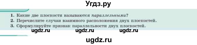 ГДЗ (Учебник) по геометрии 10 класс Смирнов В.А. / вопросы / §8