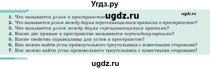 ГДЗ (Учебник) по геометрии 10 класс Смирнов В.А. / вопросы / §9