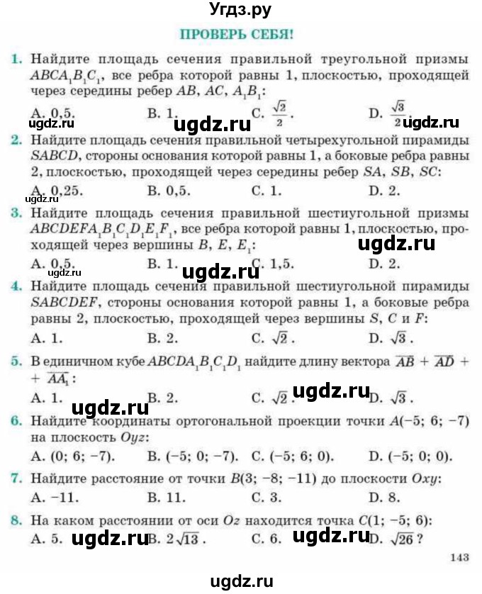 ГДЗ (Учебник) по геометрии 10 класс Смирнов В.А. / проверь себя / стр.143-144