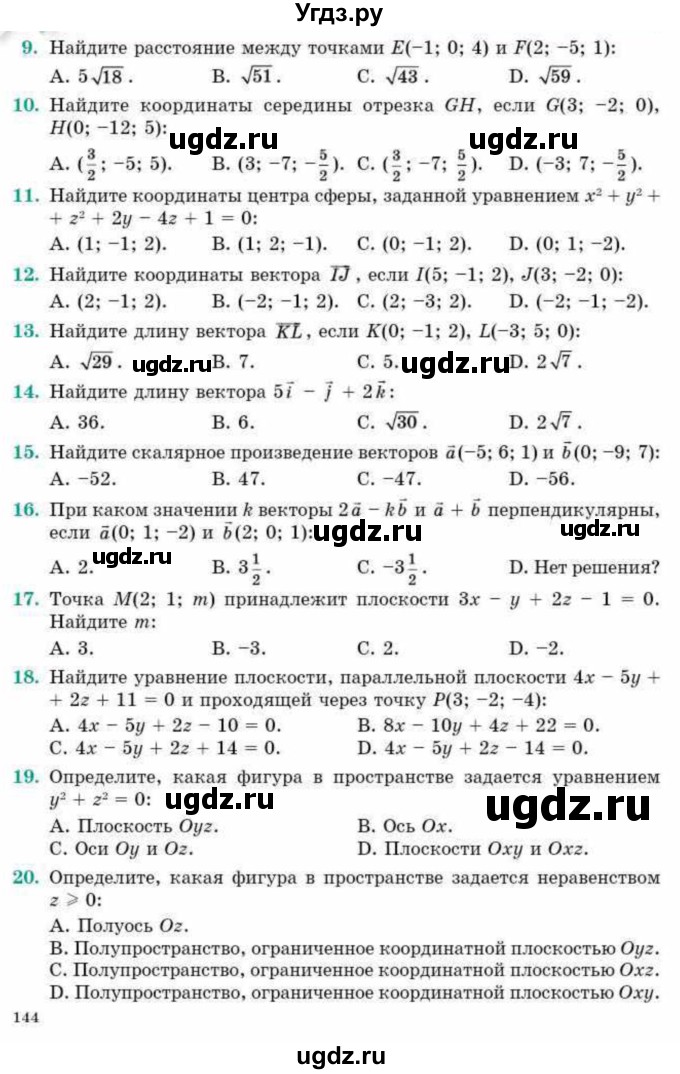 ГДЗ (Учебник) по геометрии 10 класс Смирнов В.А. / проверь себя / стр.143-144(продолжение 2)