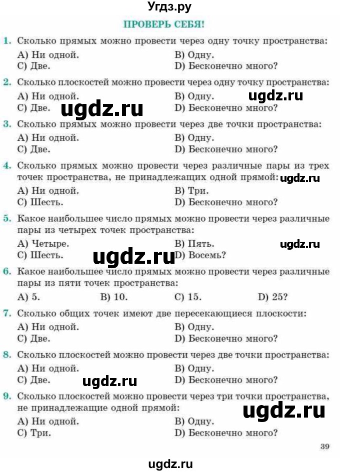 ГДЗ (Учебник) по геометрии 10 класс Смирнов В.А. / проверь себя / стр.39-40