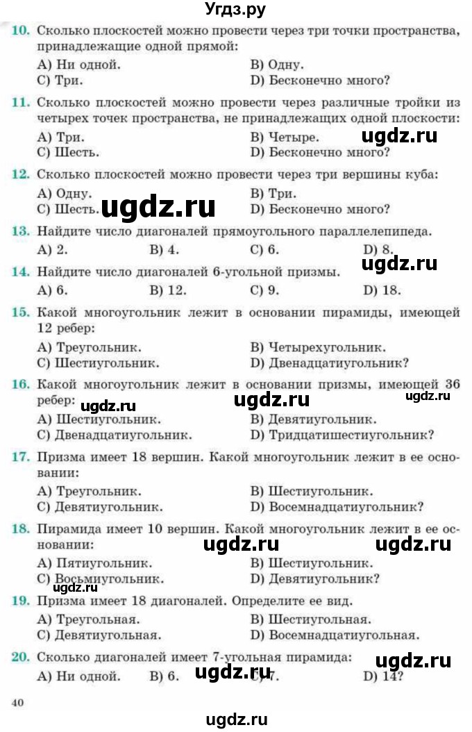 ГДЗ (Учебник) по геометрии 10 класс Смирнов В.А. / проверь себя / стр.39-40(продолжение 2)