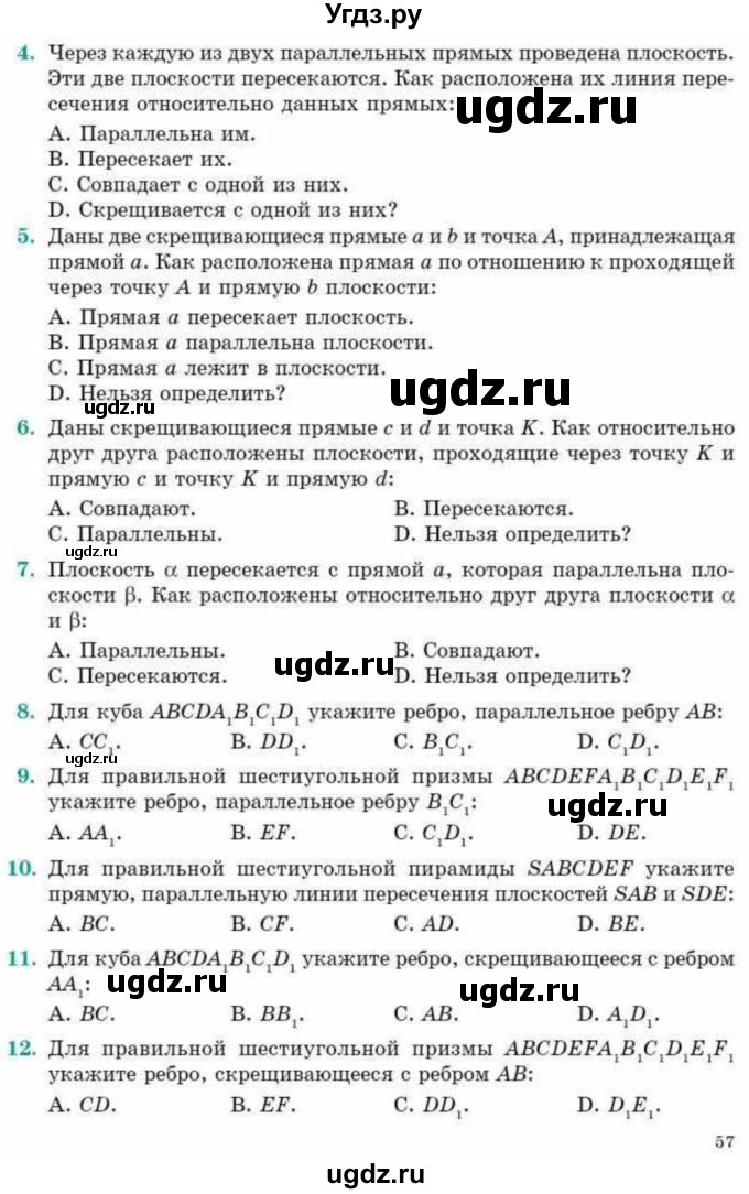 ГДЗ (Учебник) по геометрии 10 класс Смирнов В.А. / проверь себя / стр.56-58(продолжение 2)