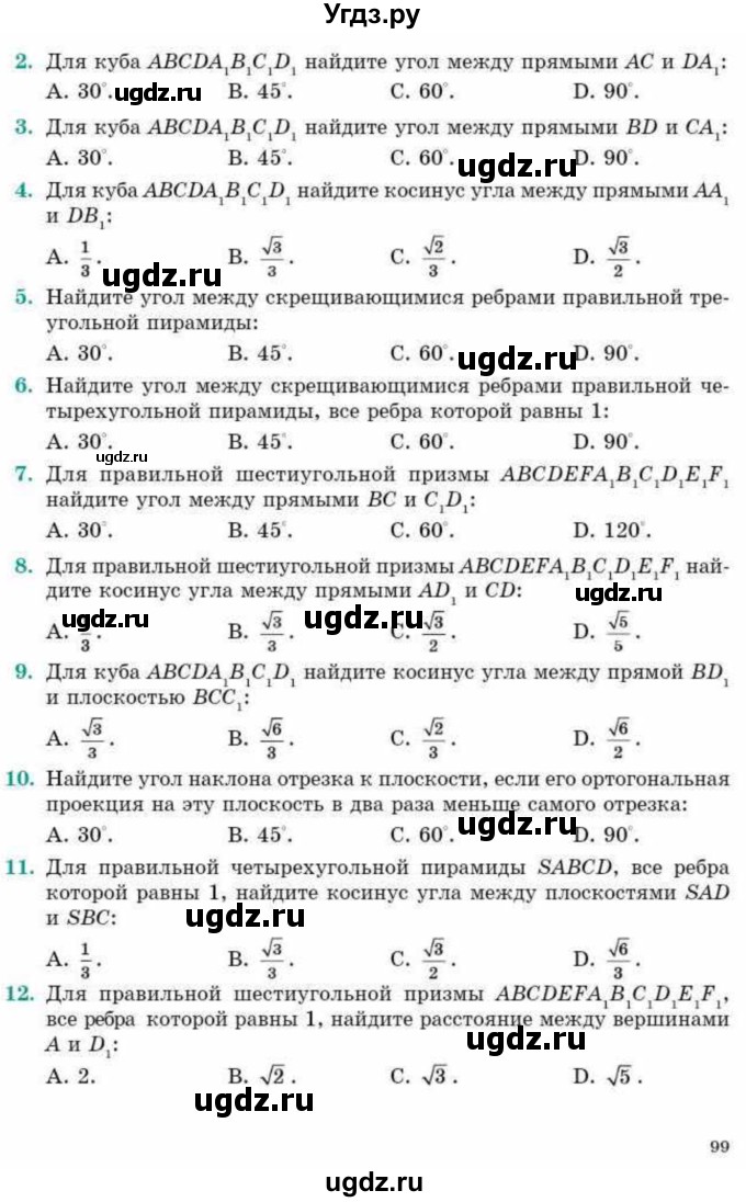 ГДЗ (Учебник) по геометрии 10 класс Смирнов В.А. / проверь себя / стр.98-100(продолжение 2)