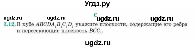 ГДЗ (Учебник) по геометрии 10 класс Смирнов В.А. / §3 / 3.12