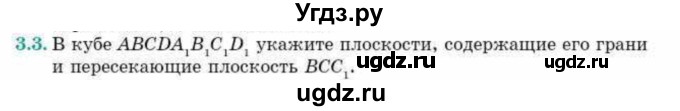 ГДЗ (Учебник) по геометрии 10 класс Смирнов В.А. / §3 / 3.3