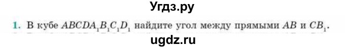 ГДЗ (Учебник) по геометрии 10 класс Смирнов В.А. / обобщающее повторение / углы / b. угол между прямыми / 1