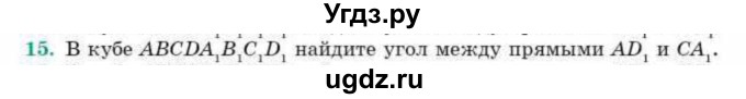 ГДЗ (Учебник) по геометрии 10 класс Смирнов В.А. / обобщающее повторение / углы / b. угол между прямыми / 15