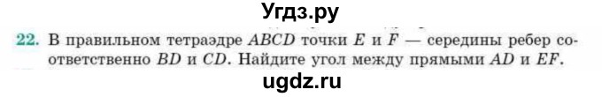 ГДЗ (Учебник) по геометрии 10 класс Смирнов В.А. / обобщающее повторение / углы / b. угол между прямыми / 22