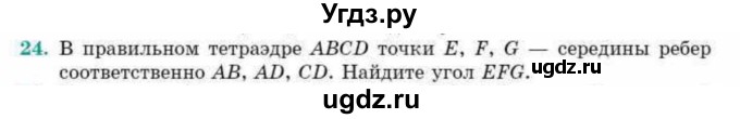 ГДЗ (Учебник) по геометрии 10 класс Смирнов В.А. / обобщающее повторение / углы / b. угол между прямыми / 24