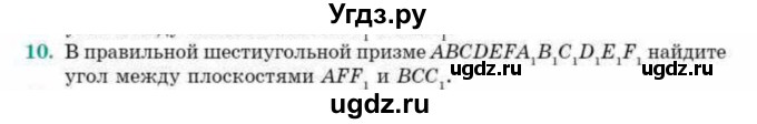 ГДЗ (Учебник) по геометрии 10 класс Смирнов В.А. / обобщающее повторение / углы / b. угол между двумя плоскостями / 10